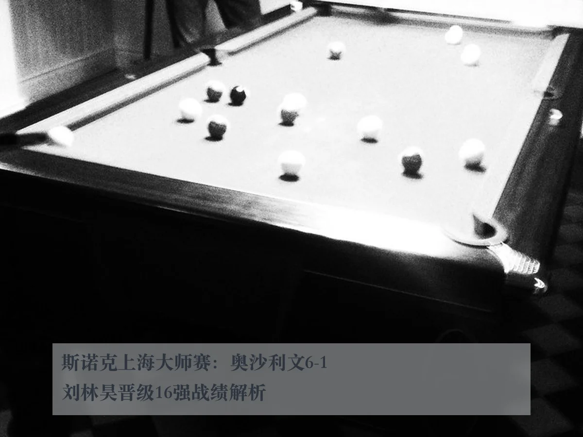 斯诺克上海大师赛：奥沙利文6-1刘林昊晋级16强战绩解析