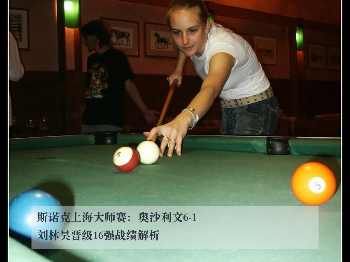 斯诺克上海大师赛：奥沙利文6-1刘林昊晋级16强战绩解析