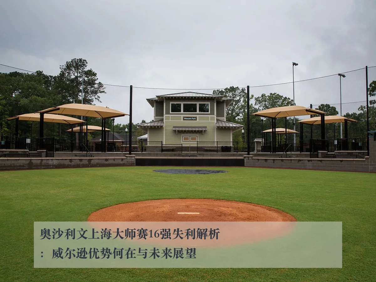 奥沙利文上海大师赛16强失利解析:威尔逊优势何在与未来展望