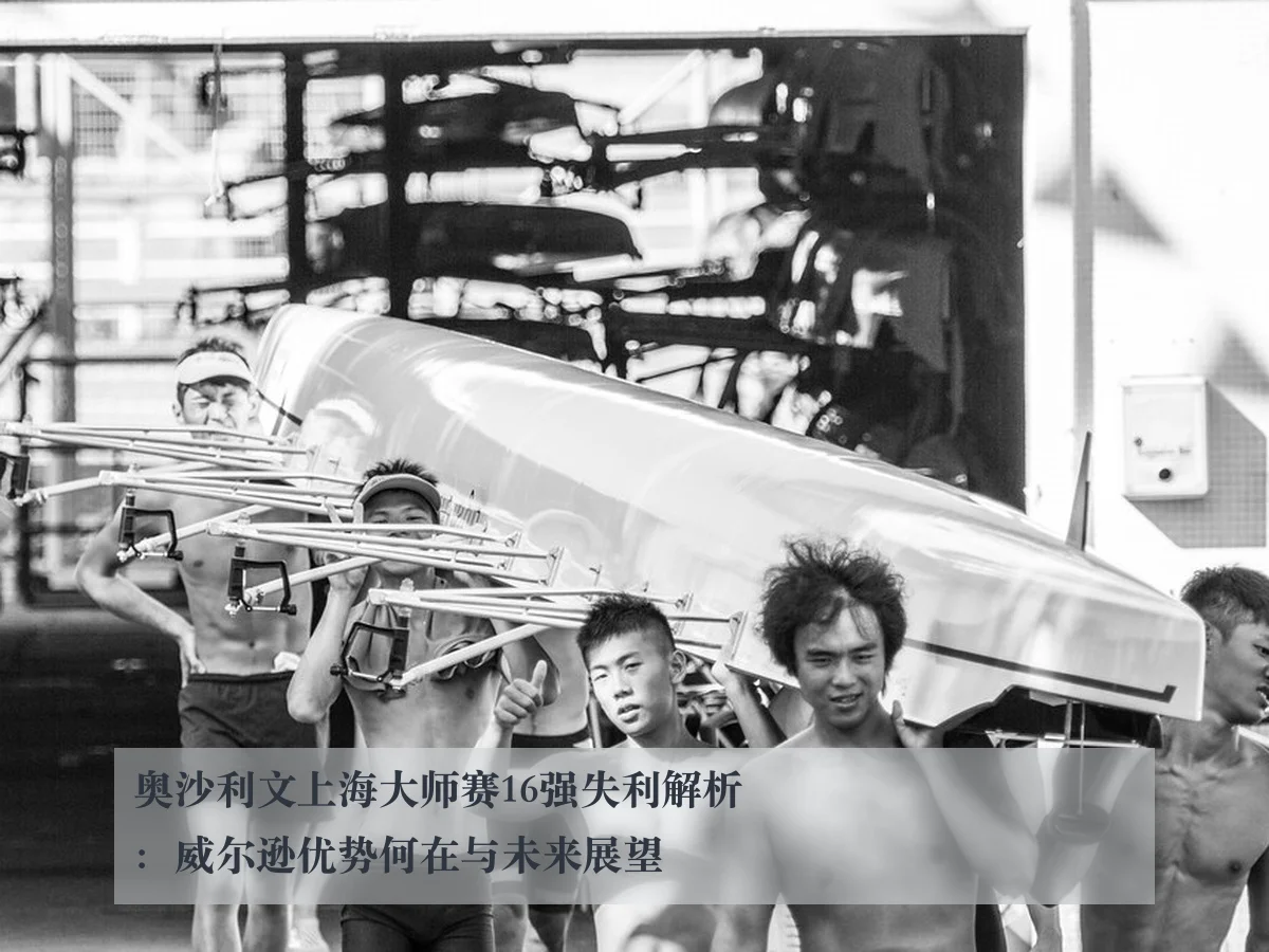 奥沙利文上海大师赛16强失利解析:威尔逊优势何在与未来展望