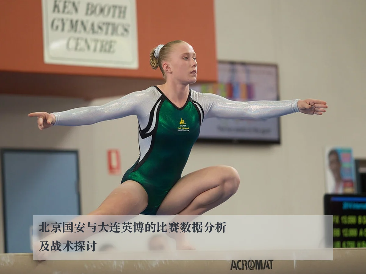 北京国安与大连英博的比赛数据分析及战术探讨