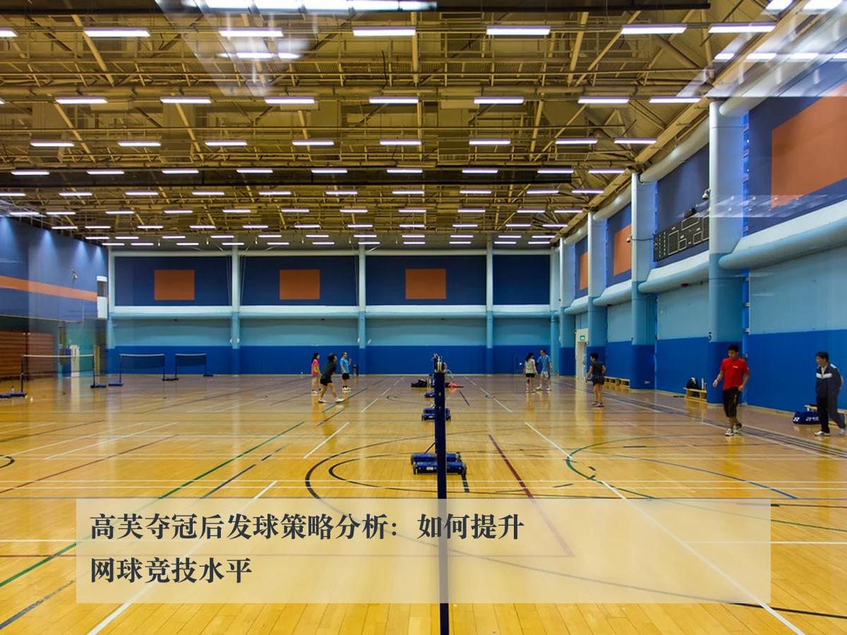 高芙夺冠后发球策略分析:如何提升网球竞技水平