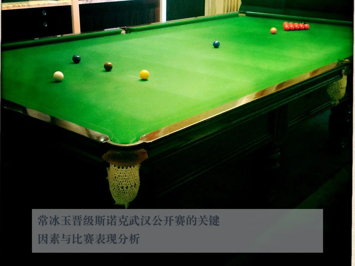 常冰玉晋级斯诺克武汉公开赛的关键因素与比赛表现分析